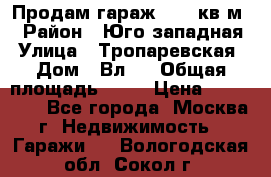 Продам гараж 18,6 кв.м. › Район ­ Юго западная › Улица ­ Тропаревская › Дом ­ Вл.6 › Общая площадь ­ 19 › Цена ­ 800 000 - Все города, Москва г. Недвижимость » Гаражи   . Вологодская обл.,Сокол г.